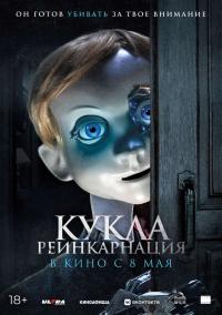 Обложка фильма Кукла. Реинкарнация