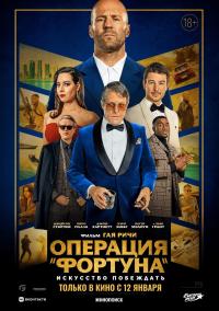 Обложка фильма Операция «Фортуна»: Искусство побеждать