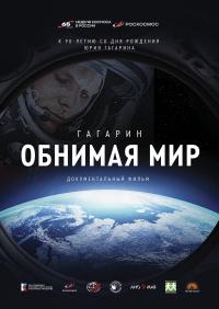 Обложка фильма Гагарин. Обнимая мир