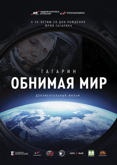 Обложка фильма Гагарин. Обнимая мир