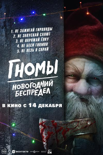 Обложка фильма Гномы: Новогодний беспредел