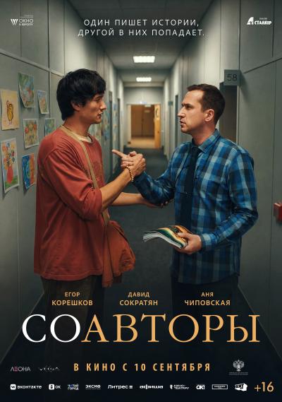 Обложка фильма Соавторы