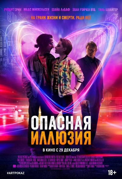 Обложка фильма Опасная иллюзия