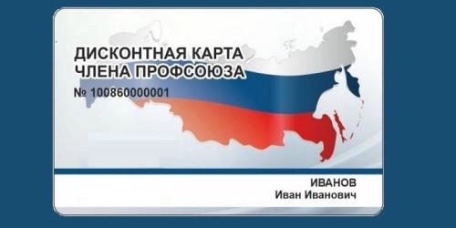 Скидка по дисконтной карте профсоюза