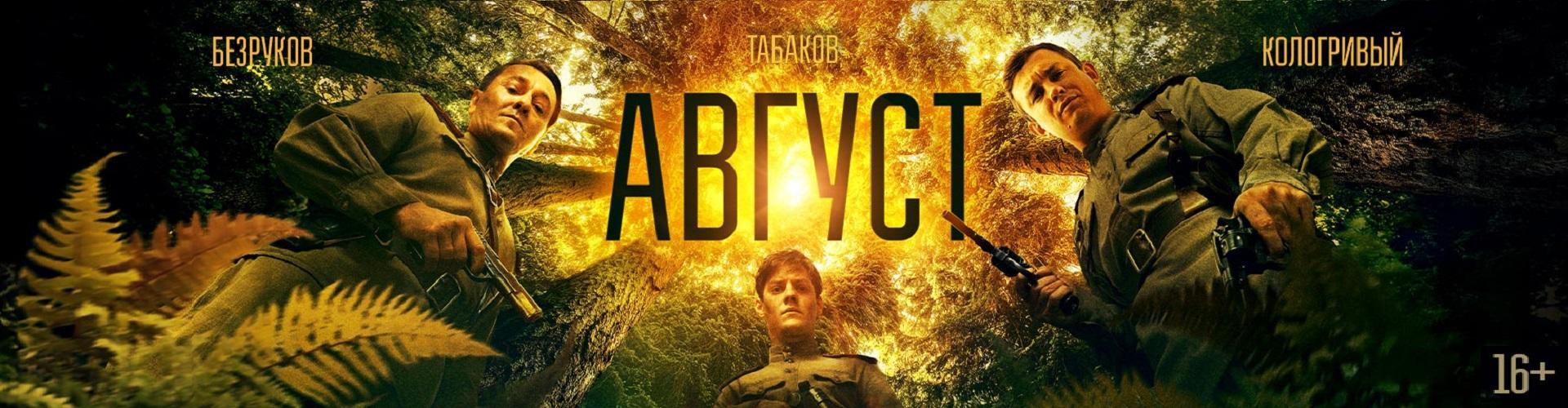 Август