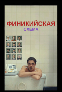 Обложка фильма Финикийская схема