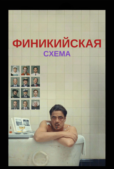 Обложка фильма Финикийская схема