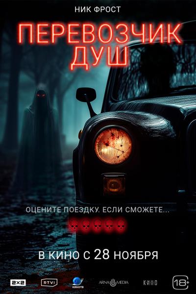 Обложка фильма Перевозчик душ