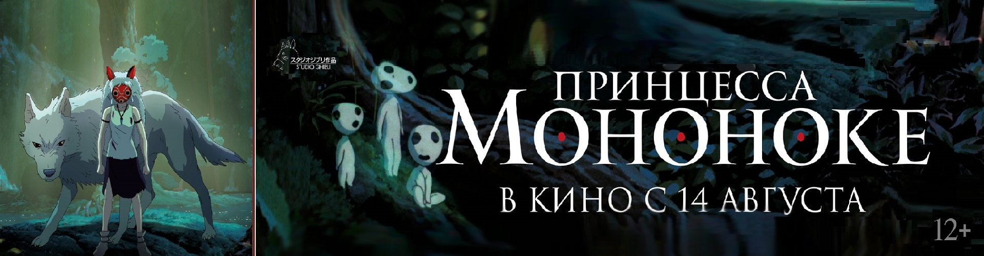 Принцесса Мононоке. Перезапуск