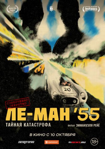 Обложка фильма Ле-Ман '55. Тайная катастрофа