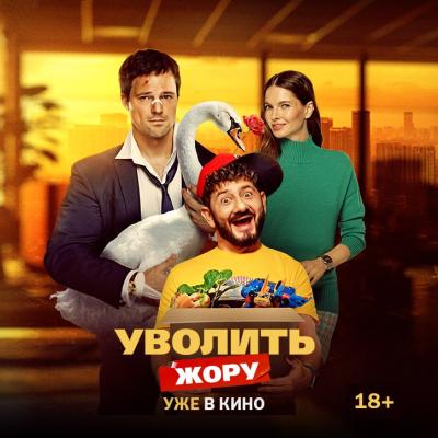 Уволить Жору