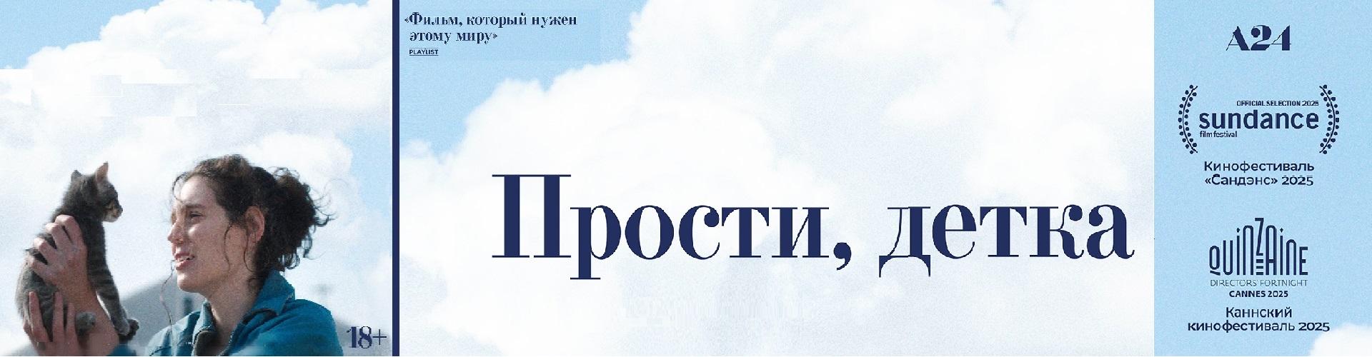 Прости, детка