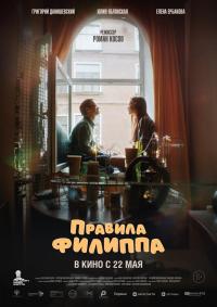 Обложка фильма Правила Филиппа