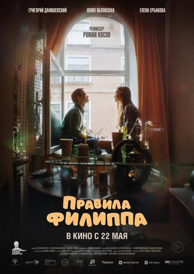 Обложка фильма Правила Филиппа