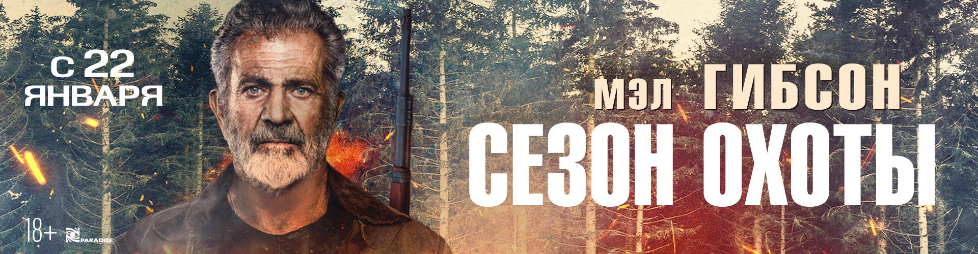 Сезон охоты