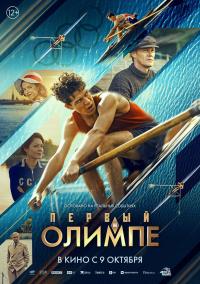 Обложка фильма Первый на Олимпе
