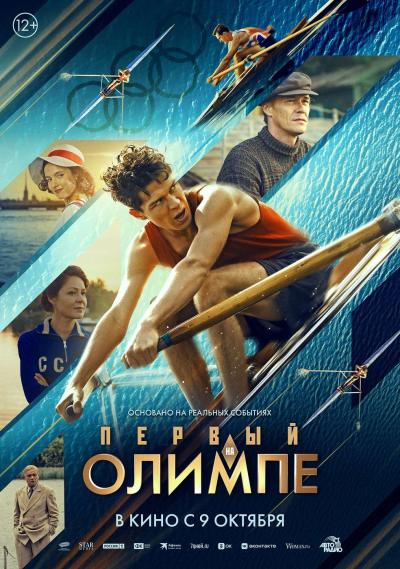 Обложка фильма Первый на Олимпе
