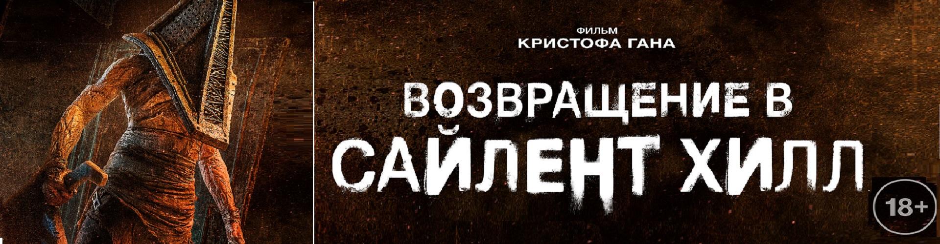 Возвращение в Сайлент Хилл