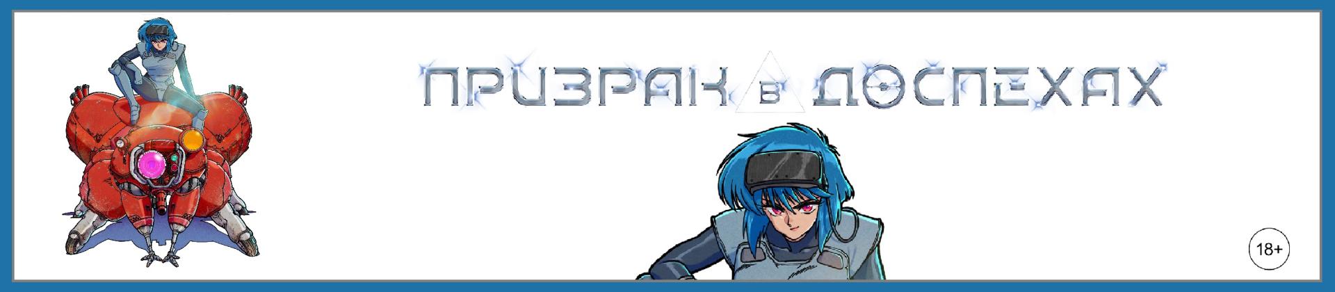 Призрак в доспехах