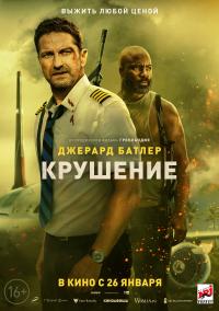 Обложка фильма Крушение