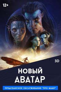 Обложка фильма Аватар 2: Путь воды (3D)
