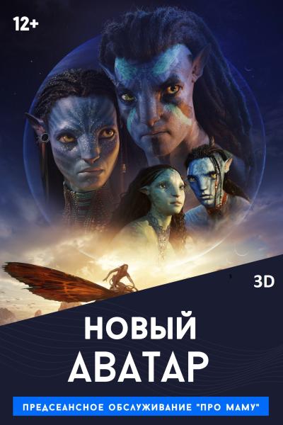 Обложка фильма Аватар 2: Путь воды (3D)