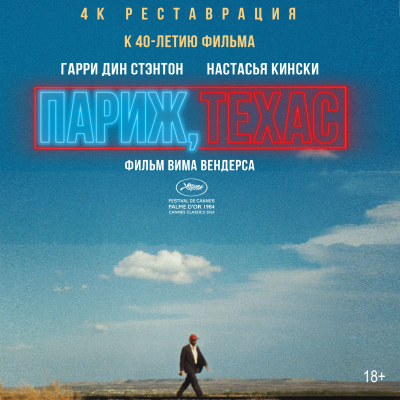 Париж.Техас