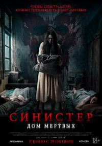 Обложка фильма Синистер. Дом мертвых