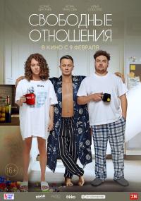 Обложка фильма Свободные отношения