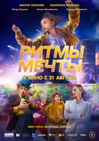 Обложка фильма Ритмы мечты