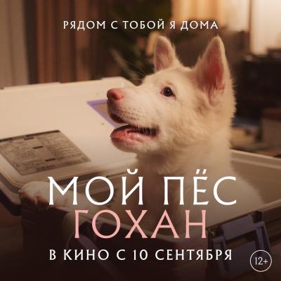 Мой пес Гохан