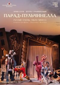 Обложка фильма Русские сезоны. Пабло Пикассо