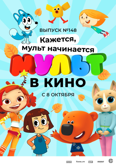 Обложка фильма Мульт в кино. Выпуск №148. Кажется, мульт начинается