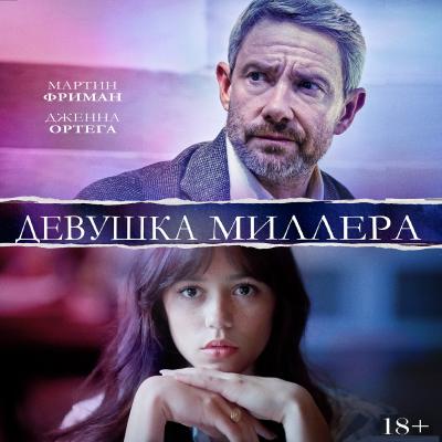 Девушка Миллера