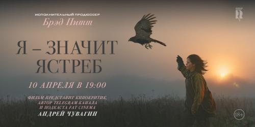  Специальный показ картины  “Я – ЗНАЧИТ ЯСТРЕБ”