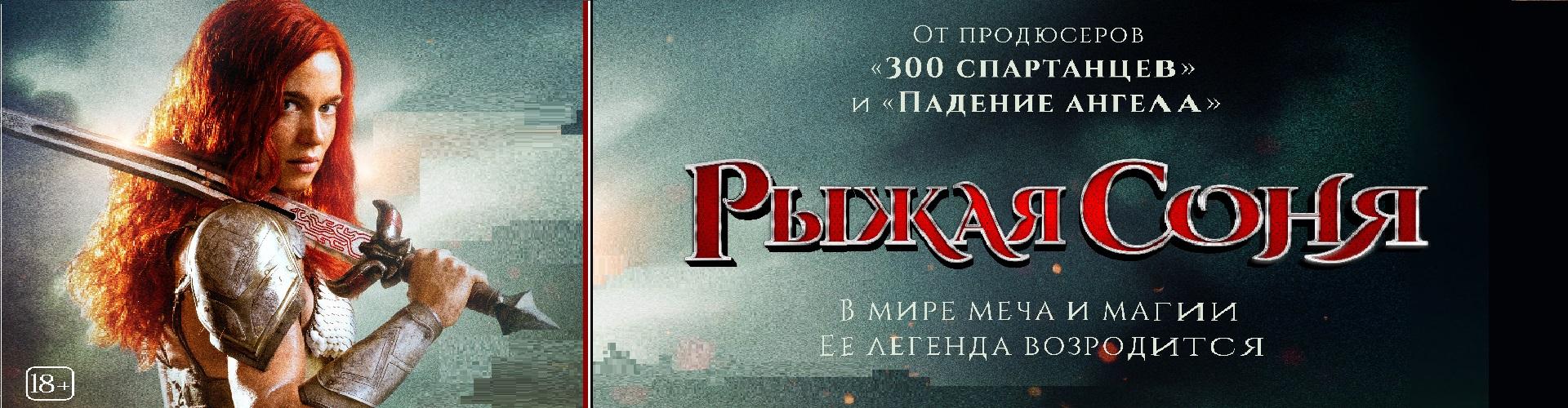 Рыжая Соня