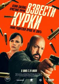 Обложка фильма Взвести курки