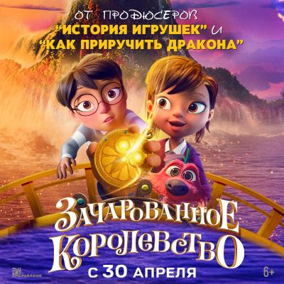 Зачарованое королевство