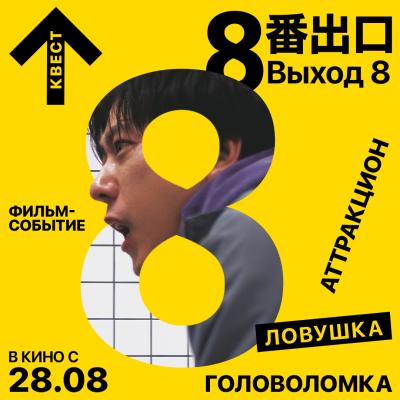 выход 8