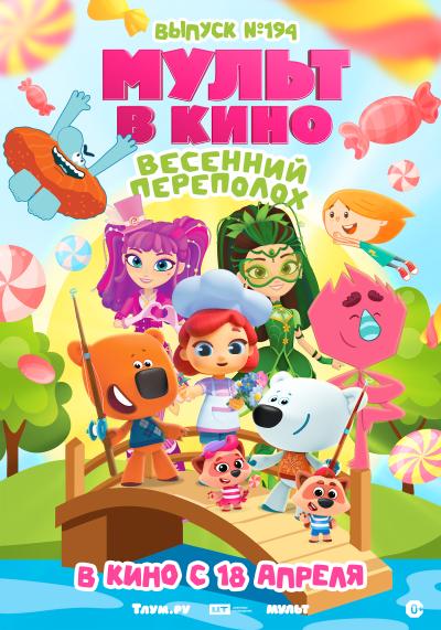 Обложка фильма Мульт в кино. Выпуск №194. Весенний переполох