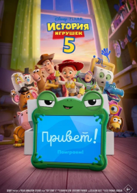 Обложка фильма История игрушек 5