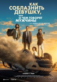 Обложка фильма Как соблазнить девушку, или О чем говорят мужчины