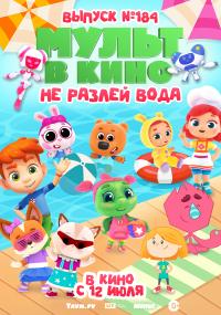 Обложка фильма Мульт в кино. Выпуск №184. Не разлей вода