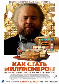 Обложка фильма Как стать миллионером