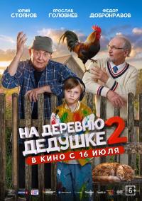 Обложка фильма На деревню дедушке 2