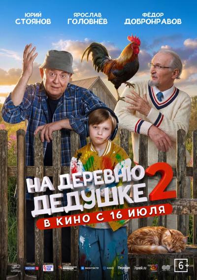 Обложка фильма На деревню дедушке 2