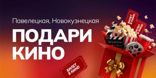 Подарочный сертификат к/т  Пять звезд на Павелецкой и Пять звезд на Новокузнецкой