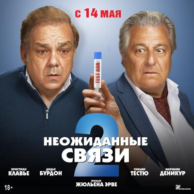Неожиданные связи 2