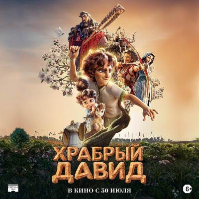 Храбрый Давид