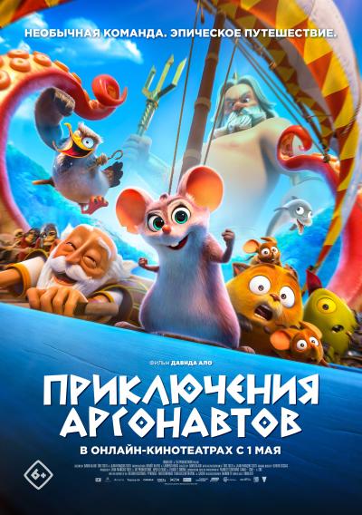 Обложка фильма Приключения аргонавтов